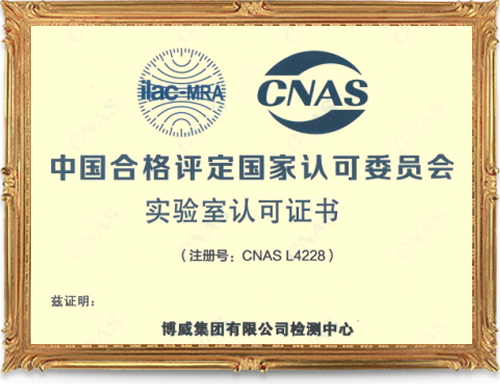 2015年6月，博威集團榮獲“國家可實驗室（No.CNASL4228）”